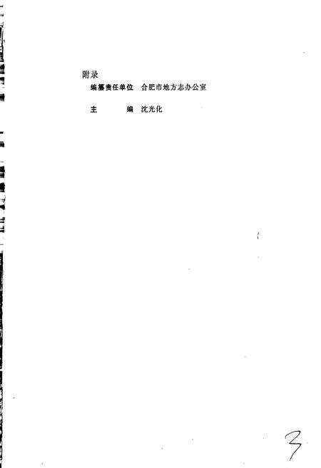 《合肥市志4》.pdf_安徽省志预览图4
