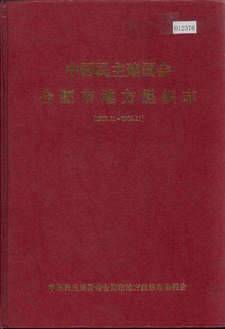 《中国民主建国会合肥市地方组织志》.pdf_安徽省志缩略图