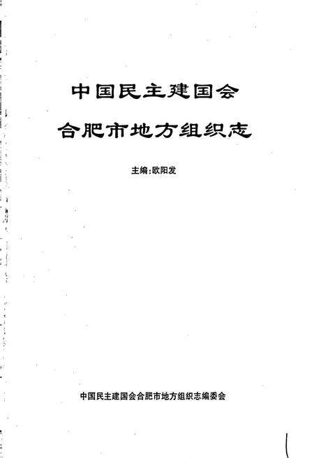 《中国民主建国会合肥市地方组织志》.pdf_安徽省志预览图1
