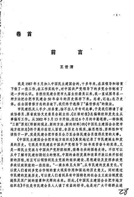 《中国民主建国会合肥市地方组织志》.pdf_安徽省志预览图3