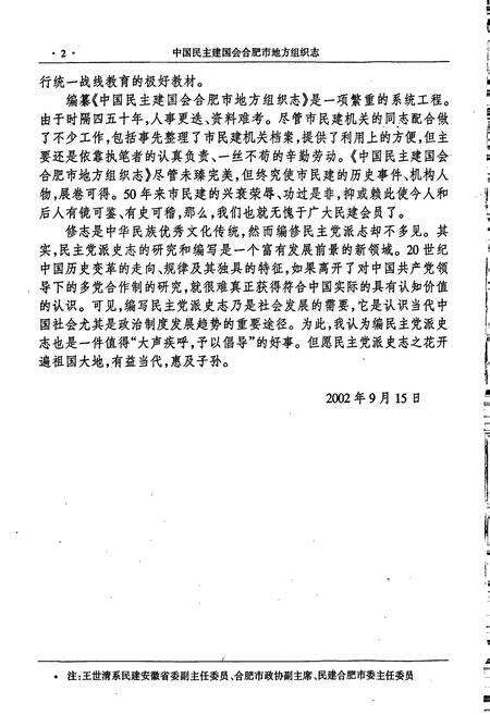 《中国民主建国会合肥市地方组织志》.pdf_安徽省志预览图4
