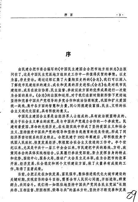 《中国民主建国会合肥市地方组织志》.pdf_安徽省志预览图5