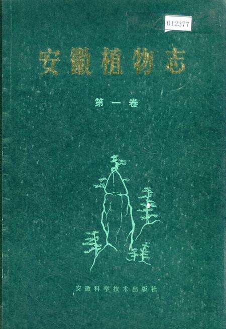 《安徽植物志 第一卷》.pdf_安徽省志缩略图