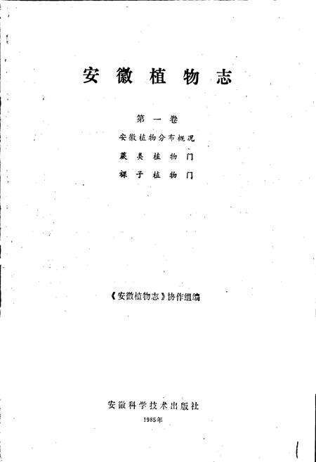 《安徽植物志 第一卷》.pdf_安徽省志预览图1