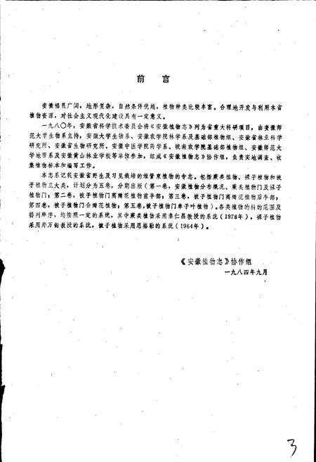《安徽植物志 第一卷》.pdf_安徽省志预览图5