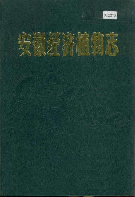 《安徽经济植物志》.pdf_安徽省志缩略图