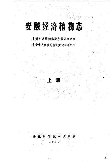《安徽经济植物志》.pdf_安徽省志预览图1