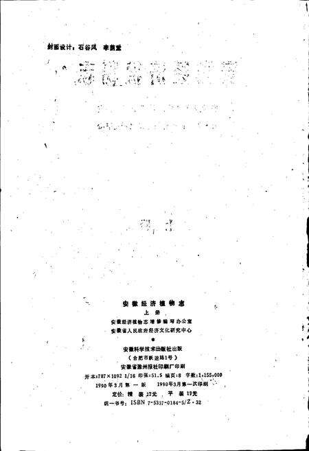 《安徽经济植物志》.pdf_安徽省志预览图2