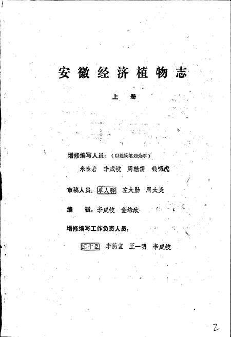 《安徽经济植物志》.pdf_安徽省志预览图3