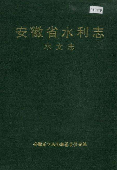 《安徽省水利志 水文志》.pdf_安徽省志缩略图