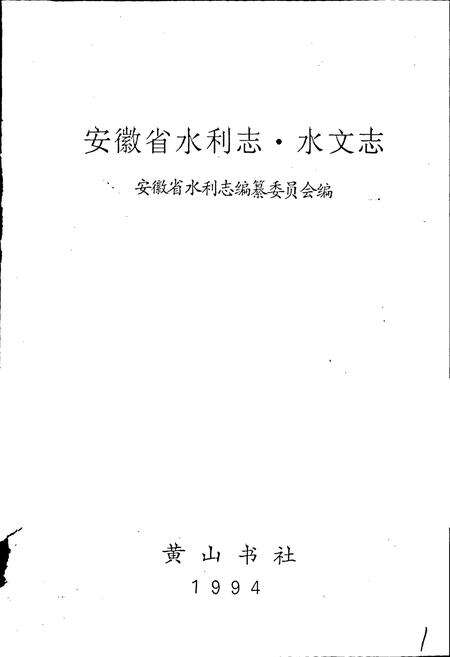 《安徽省水利志 水文志》.pdf_安徽省志预览图1