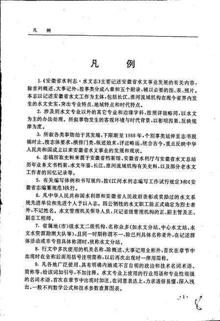 《安徽省水利志 水文志》.pdf_安徽省志预览图4