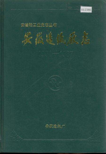 《安徽造纸厂志》.pdf_安徽省志缩略图