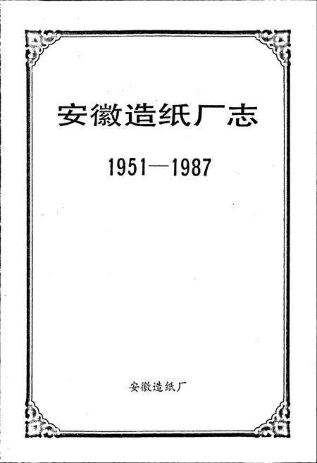 《安徽造纸厂志》.pdf_安徽省志预览图1