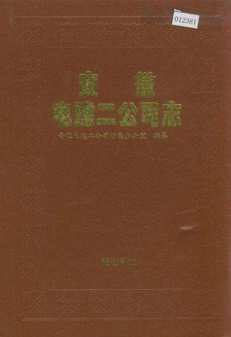 《安徽电建二公司志》.pdf_安徽省志缩略图