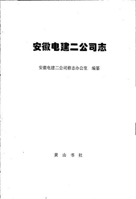 《安徽电建二公司志》.pdf_安徽省志预览图1