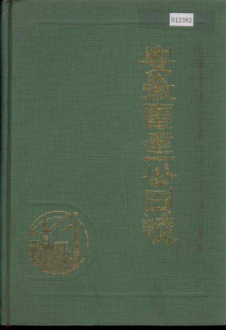 《安徽电建一公司志》.pdf_安徽省志缩略图