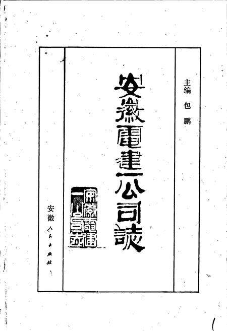 《安徽电建一公司志》.pdf_安徽省志预览图1