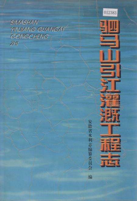 《驷马山引江灌溉工程志》.pdf_安徽省志缩略图