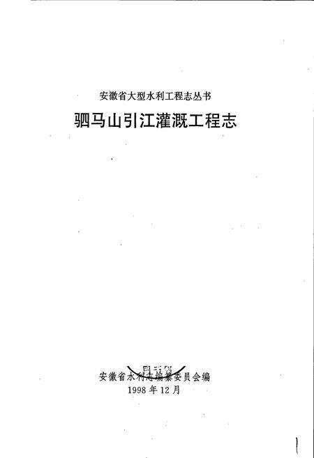 《驷马山引江灌溉工程志》.pdf_安徽省志预览图1
