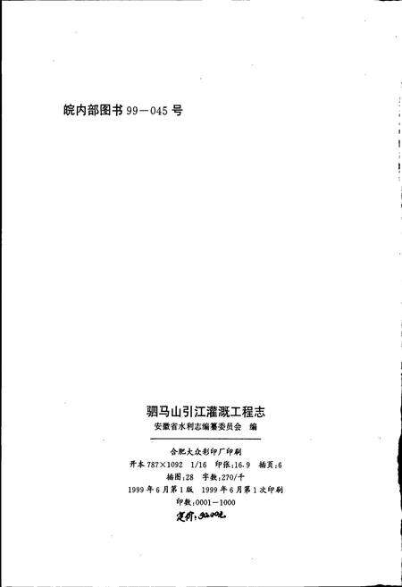 《驷马山引江灌溉工程志》.pdf_安徽省志预览图2