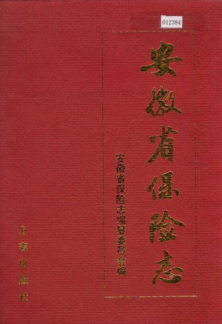 《安徽省保险志》.pdf_安徽省志缩略图