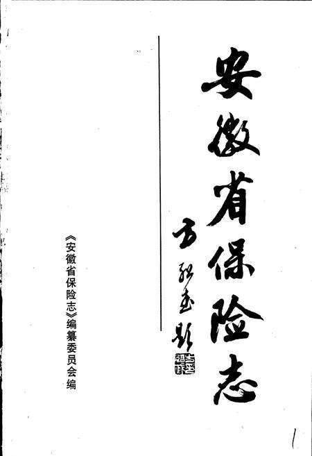 《安徽省保险志》.pdf_安徽省志预览图1