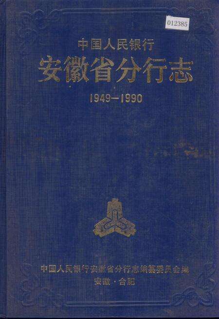 《中国人民银行安徽省分行志》.pdf_安徽省志缩略图