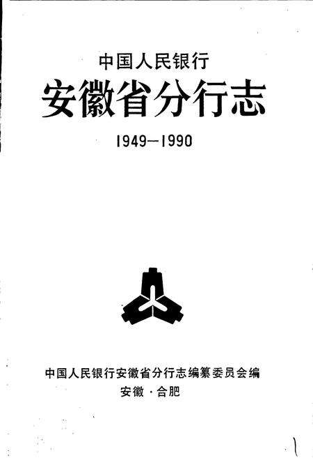 《中国人民银行安徽省分行志》.pdf_安徽省志预览图1