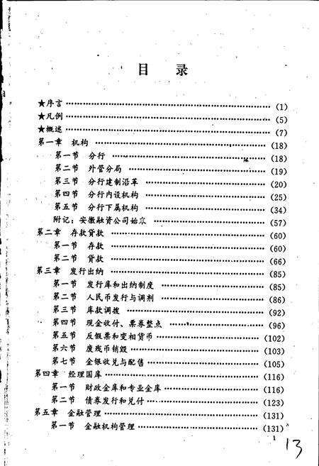 《中国人民银行安徽省分行志》.pdf_安徽省志预览图4