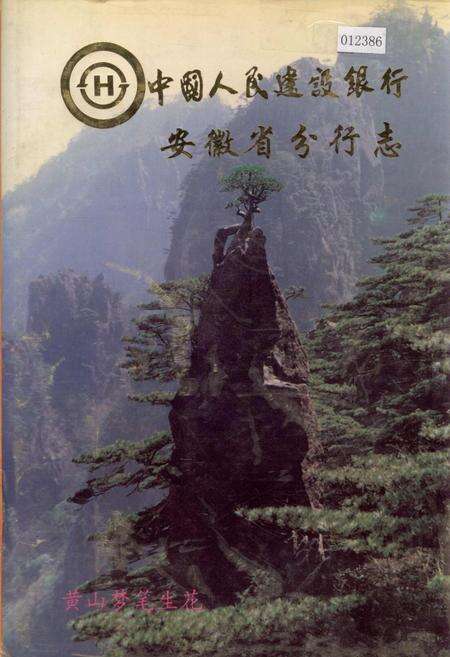 《中国人民建设银行安徽省分行志》.pdf_安徽省志缩略图
