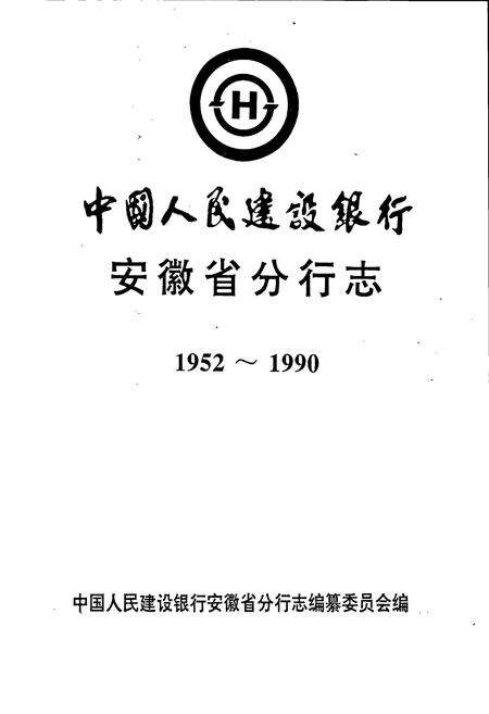 《中国人民建设银行安徽省分行志》.pdf_安徽省志预览图1