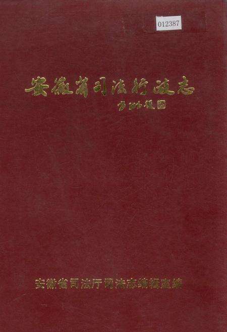 《安徽省司法行政志》.pdf_安徽省志缩略图