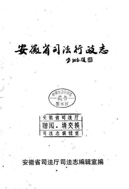 《安徽省司法行政志》.pdf_安徽省志预览图1