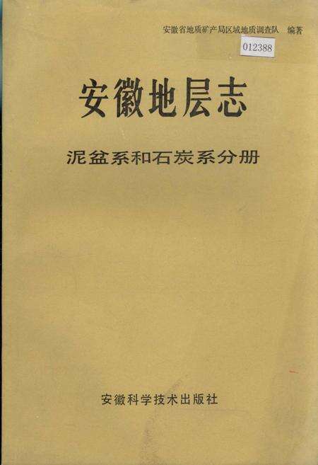 《安徽省地层志 泥盆系和石炭系分册》.pdf_安徽省志缩略图
