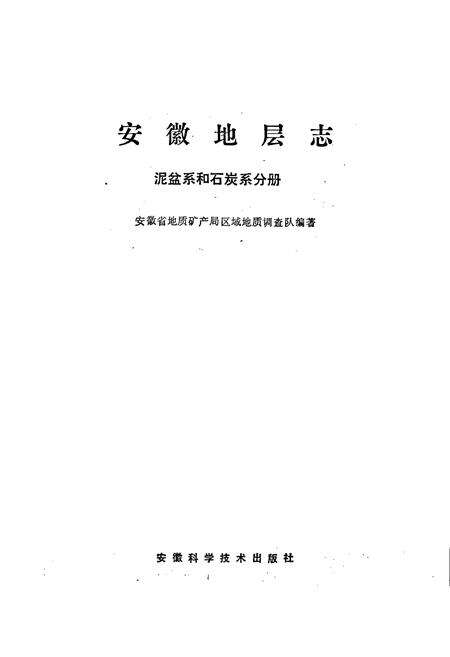 《安徽省地层志 泥盆系和石炭系分册》.pdf_安徽省志预览图1