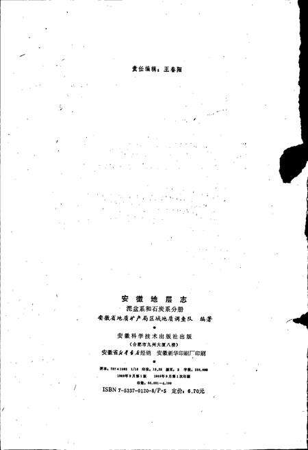 《安徽省地层志 泥盆系和石炭系分册》.pdf_安徽省志预览图2