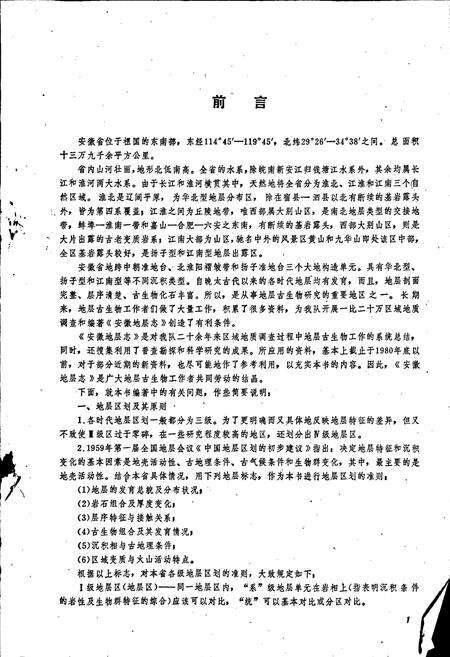 《安徽省地层志 泥盆系和石炭系分册》.pdf_安徽省志预览图3