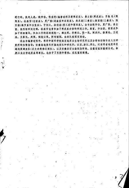 《安徽省地层志 泥盆系和石炭系分册》.pdf_安徽省志预览图5