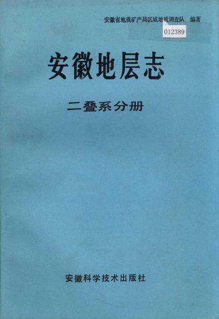 《安徽地层志 二叠系分册》.pdf_安徽省志缩略图