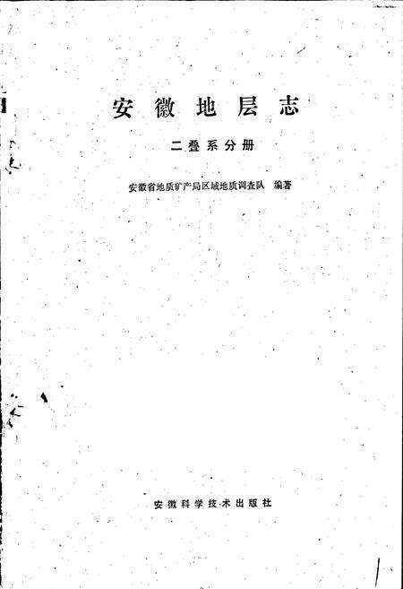 《安徽地层志 二叠系分册》.pdf_安徽省志预览图1