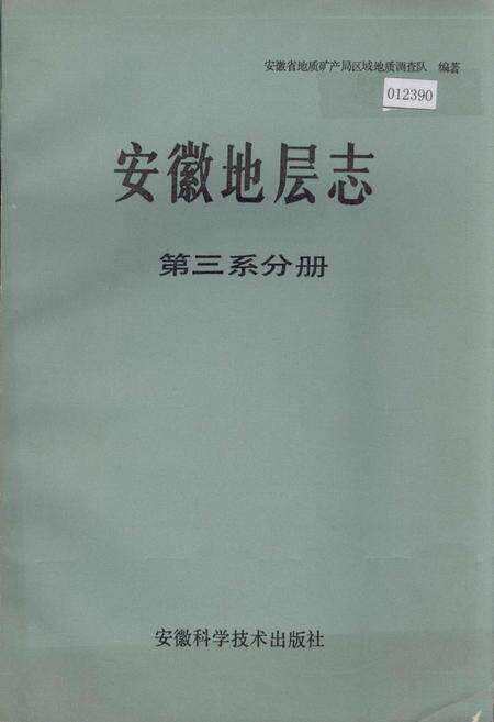 《安徽地层志 第三系分册》.pdf_安徽省志缩略图
