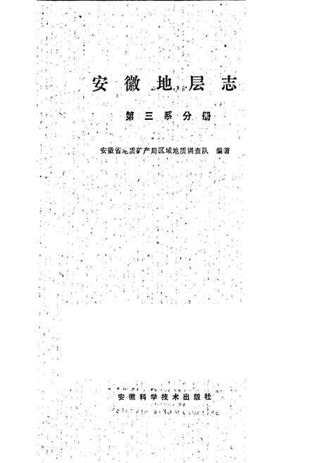 《安徽地层志 第三系分册》.pdf_安徽省志预览图1