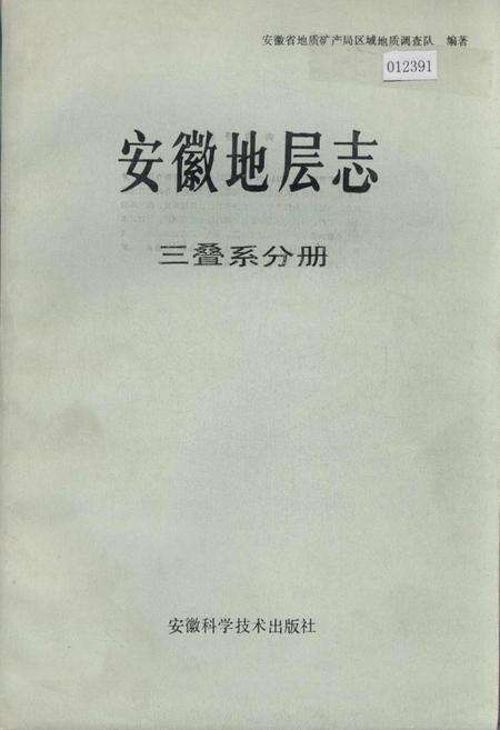 《安徽地层志 三叠系分册》.pdf_安徽省志缩略图