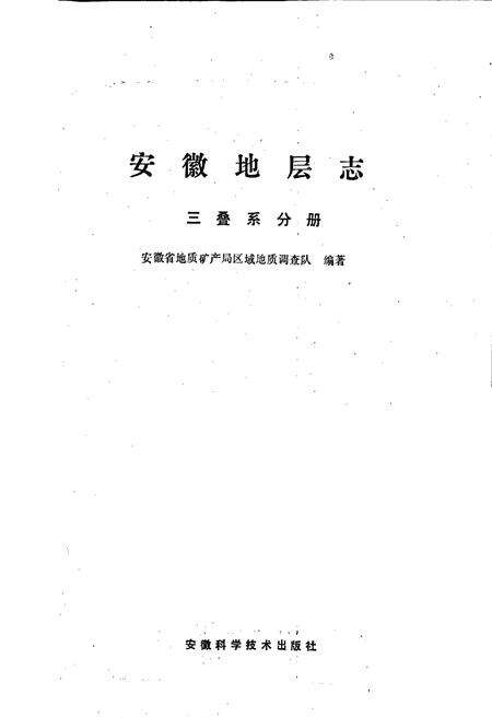 《安徽地层志 三叠系分册》.pdf_安徽省志预览图1