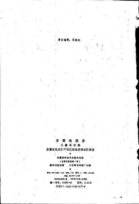 《安徽地层志 三叠系分册》.pdf_安徽省志预览图2
