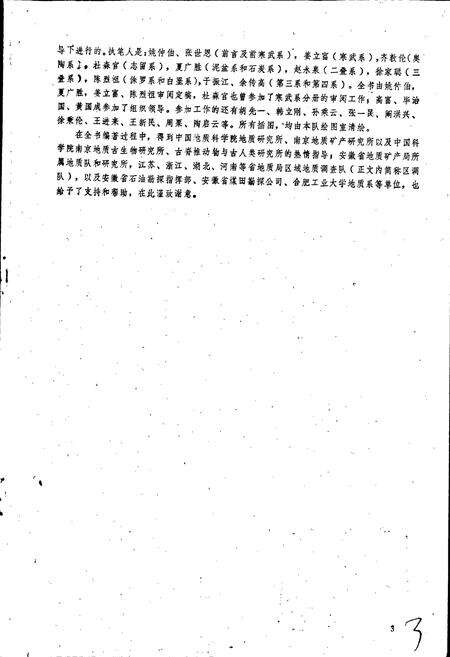 《安徽地层志 三叠系分册》.pdf_安徽省志预览图5