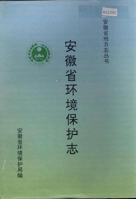 《安徽省环境保护志》.pdf_安徽省志缩略图