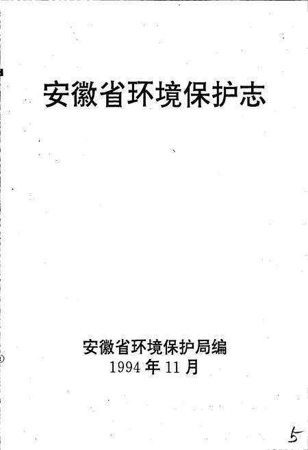 《安徽省环境保护志》.pdf_安徽省志预览图1