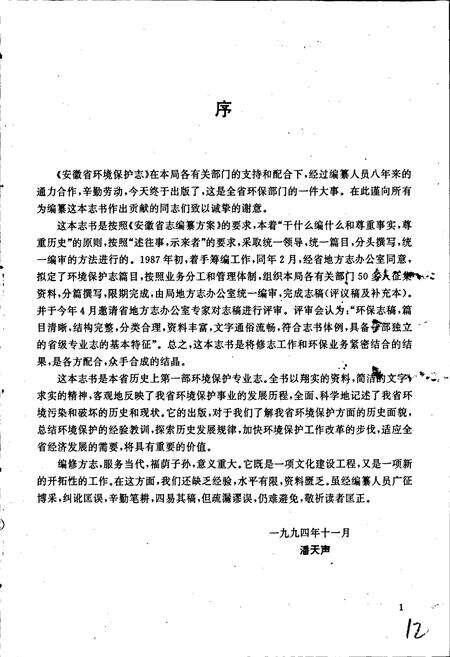 《安徽省环境保护志》.pdf_安徽省志预览图3